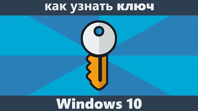 Как узнать ключ Windows 10 Как узнать ключ Windows 10