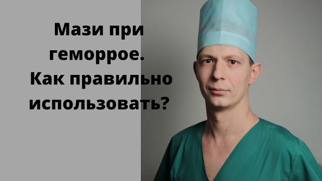 Какую мазь лучше использовать. Как правильно использовать мазь при геморрое и при анальной трещине. Какую мазь лучше использовать. Как правильно использовать мазь при геморрое и при анальной трещине.