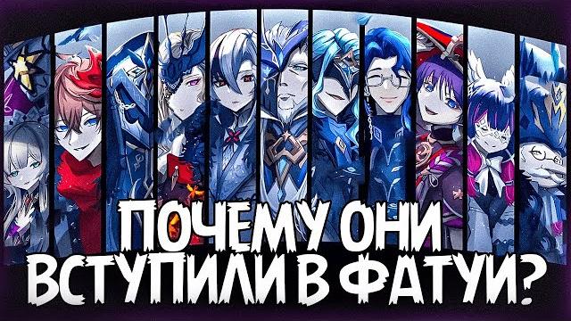 Как ПРЕДВЕСТНИКИ Вступили в Фатуи? | Геншин Теории Как ПРЕДВЕСТНИКИ Вступили в Фатуи? | Геншин Теории