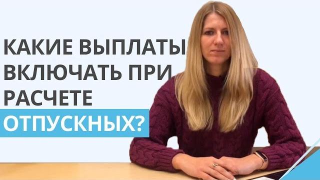 Расчет отпускных. Какие выплаты нужно включать при расчете отпускных? | Чем чреваты ошибки? Расчет отпускных. Какие выплаты нужно включать при расчете отпускных? | Чем чреваты ошибки?