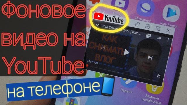 Фоновое Воспроизвидение YouTube Видео на Смартфоне Samsung | Как Смотреть ЮТУБ в Фоновом Режиме? Фоновое Воспроизвидение YouTube Видео на Смартфоне Samsung | Как Смотреть ЮТУБ в Фоновом Режиме?