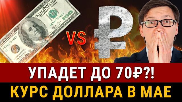 НАЧАЛОСЬ! Доллар летит к 70₽ уже в мае?! Это повлияет на курс доллара! Когда нужно покупать? НАЧАЛОСЬ! Доллар летит к 70₽ уже в мае?! Это повлияет на курс доллара! Когда нужно покупать?