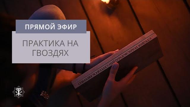 В чем суть практики гвоздестояния? Для чего стоять на гвоздях? Самая мощная практика трансформации В чем суть практики гвоздестояния? Для чего стоять на гвоздях? Самая мощная практика трансформации
