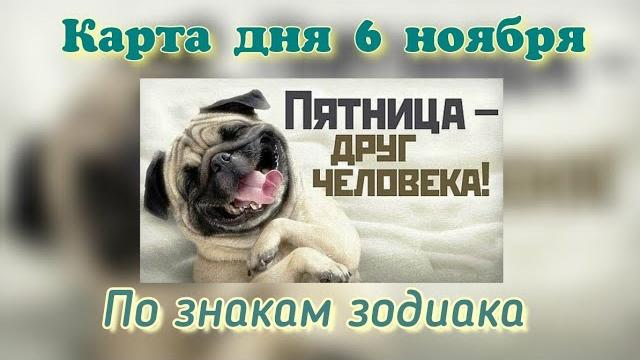 Карта дня 6 ноября по знакам зодиака Карта дня 6 ноября по знакам зодиака