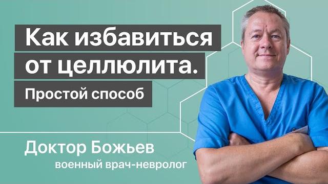 КАК ИЗБАВИТЬСЯ ОТ ЦЕЛЛЮЛИТА простейшим способом КАК ИЗБАВИТЬСЯ ОТ ЦЕЛЛЮЛИТА простейшим способом