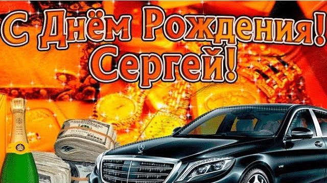 С Днем рождения, Сережа! С Днем рождения, Сережа!