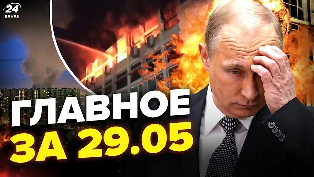 ЖЕСТЬ в Москве и Питере: ВЗРЫВЫ и ПОЖАРЫ! Россия в ТРАУРЕ: громкая ЛИКВИДАЦИЯ.Новости сегодня 29.05 ЖЕСТЬ в Москве и Питере: ВЗРЫВЫ и ПОЖАРЫ! Россия в ТРАУРЕ: громкая ЛИКВИДАЦИЯ.Новости сегодня 29.05