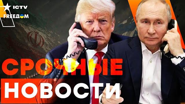Путин СРОЧНО ПОЗВОНИЛ Трампу! Вот ЧТО НАЗРЕВАЕТ в ИРАНЕ! СИЛЬНЫЕ УДАРЫ по ИЗРАИЛЮ | Итоги 15.06. Путин СРОЧНО ПОЗВОНИЛ Трампу! Вот ЧТО НАЗРЕВАЕТ в ИРАНЕ! СИЛЬНЫЕ УДАРЫ по ИЗРАИЛЮ | Итоги 15.06.