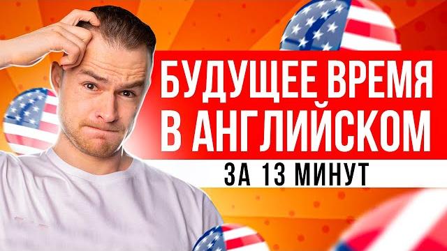 ВСЕ ПРО Будущее Время в английском языке за 13 минут ВСЕ ПРО Будущее Время в английском языке за 13 минут