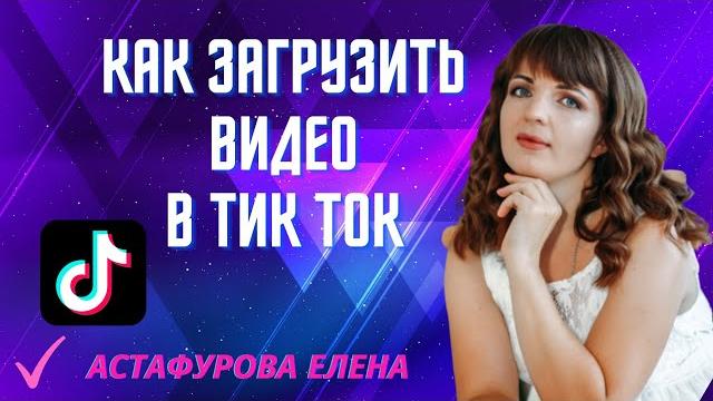Как загрузить видео в TikTok Как загрузить видео в TikTok