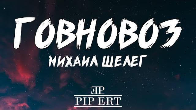 Михаил Шелег – Говновоз | Lyrics video (8К, 60fps) Михаил Шелег – Говновоз | Lyrics video (8К, 60fps)