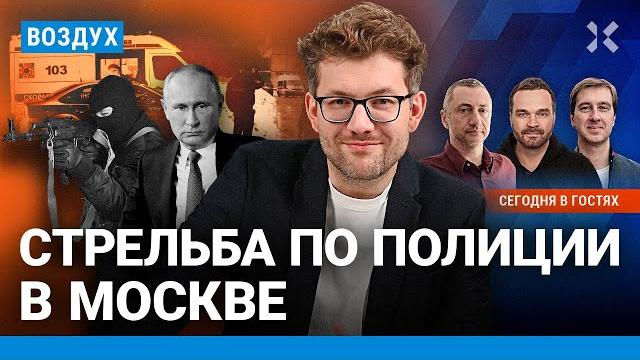 ️Стрельба по полиции в Москве: есть погибший. Путин нашел карту Украины без Киева. ПМЭФ | ВОЗДУХ ️Стрельба по полиции в Москве: есть погибший. Путин нашел карту Украины без Киева. ПМЭФ | ВОЗДУХ