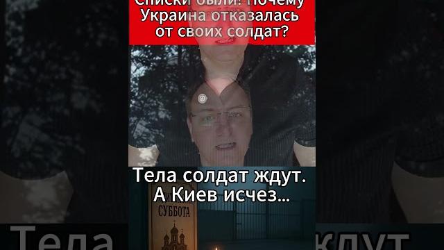 Списки были! Почему Украина отказалась от своих солдат. #Новости #Украина #Зеленский #Грузы200 Списки были! Почему Украина отказалась от своих солдат. #Новости #Украина #Зеленский #Грузы200