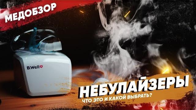 НЕБУЛАЙЗЕР Какой выбрать? Зачем нужен небулайзер? НЕБУЛАЙЗЕР Какой выбрать? Зачем нужен небулайзер?