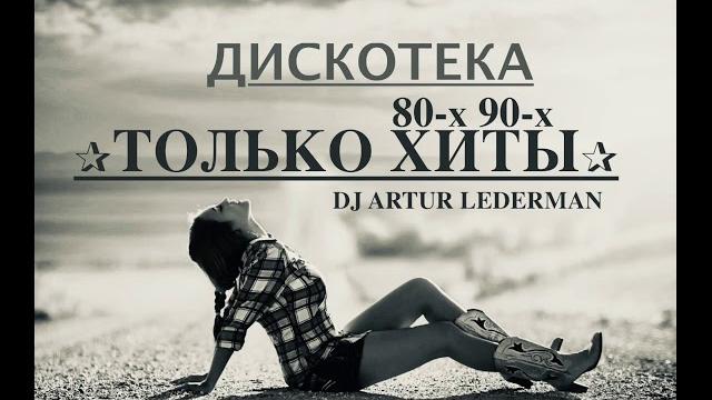ДИСКОТЕКА 80-X 90-х ТОЛЬКО ХИТЫ ДИСКОТЕКА 80-X 90-х ТОЛЬКО ХИТЫ
