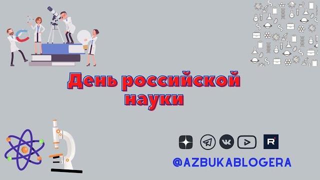 День российской науки День российской науки