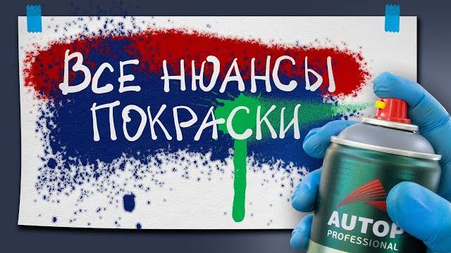 Технология покраски баллончиком. Как покрасить баллончиком без подтеков? Как встряхивать баллончик? Технология покраски баллончиком. Как покрасить баллончиком без подтеков? Как встряхивать баллончик?