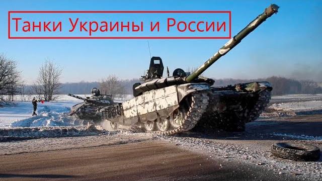 У кого танки круче - Россия или Украина. Количество танков в странах. Новинки танкостроения У кого танки круче - Россия или Украина. Количество танков в странах. Новинки танкостроения