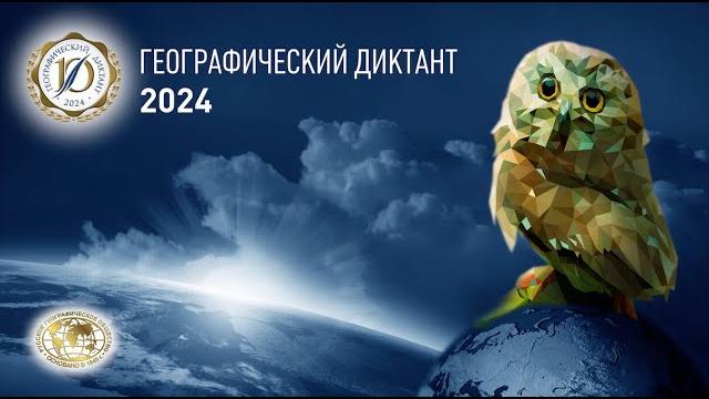 Географический диктант - 2024 Географический диктант - 2024