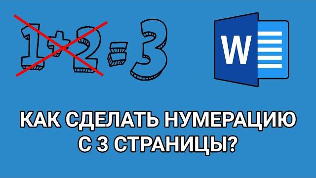 Как сделать НУМЕРАЦИЮ страниц В ВОРДЕ с 3 СТРАНИЦЫ? Как сделать НУМЕРАЦИЮ страниц В ВОРДЕ с 3 СТРАНИЦЫ?