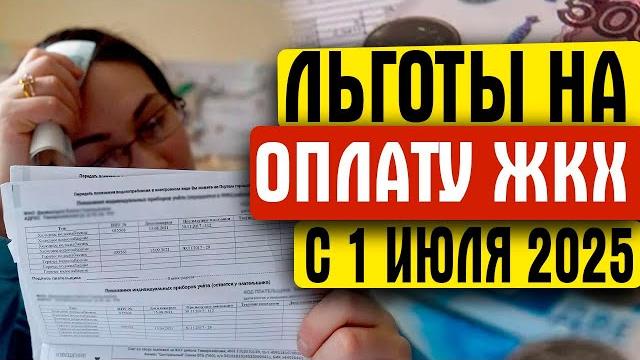 ЛЬГОТЫ НА ОПЛАТУ ЖКХ С 1 ИЮЛЯ 2025 ЛЬГОТЫ НА ОПЛАТУ ЖКХ С 1 ИЮЛЯ 2025