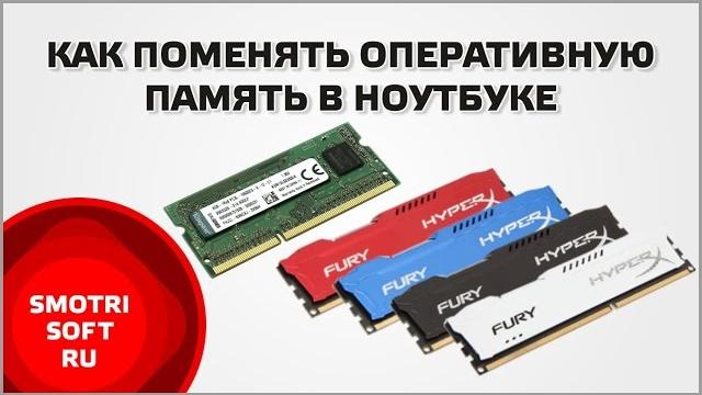 Как поменять оперативную память в ноутбуке Как поменять оперативную память в ноутбуке