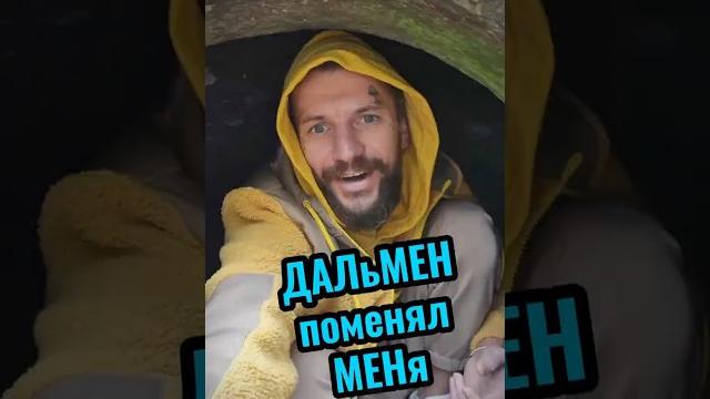 #Дольмен #Сочи #Дольмен #Сочи
