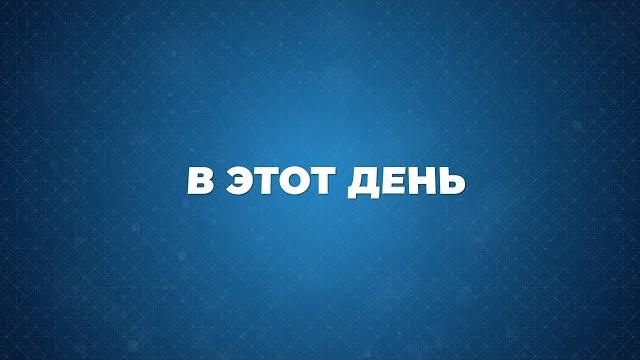 В этот день 2 октября В этот день 2 октября