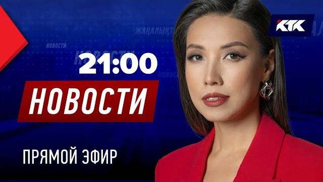 Новости Казахстана на КТК от 23.06.2025 Новости Казахстана на КТК от 23.06.2025