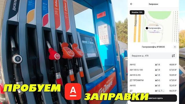 Пробуем заправку на АЗС через приложение Альфа Банка Пробуем заправку на АЗС через приложение Альфа Банка