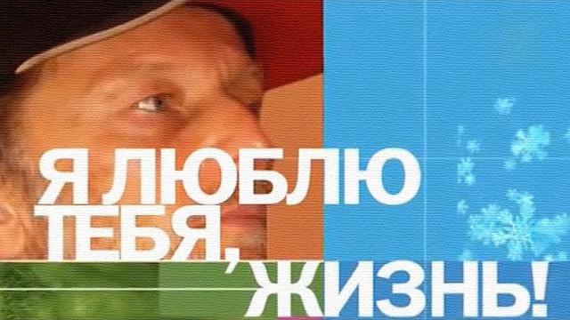 Я ЛЮБЛЮ ТЕБЯ ЖИЗНЬ - Михаил Задорнов | Концерт Задорнова @zadortv #юмор Я ЛЮБЛЮ ТЕБЯ ЖИЗНЬ - Михаил Задорнов | Концерт Задорнова @zadortv #юмор