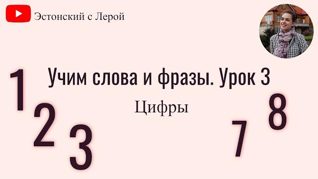 Учим эстонский | Урок 3 | Цифры Учим эстонский | Урок 3 | Цифры