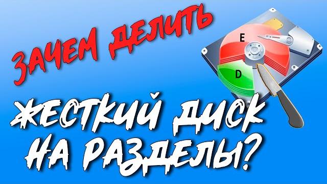 Зачем делить жесткий диск на разделы ? Зачем делить жесткий диск на разделы ?