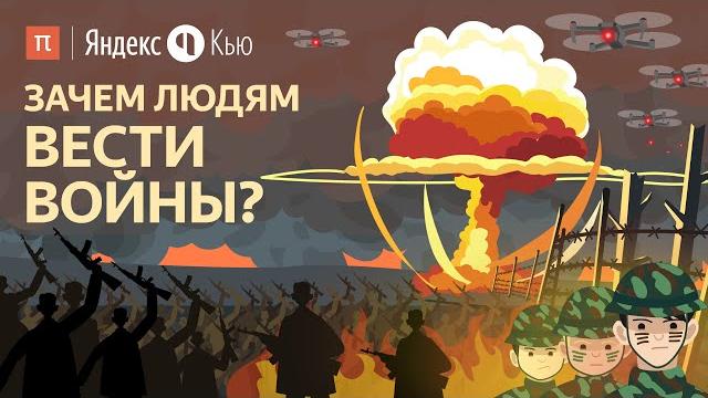 Зачем людям вести войны? / ПостНаука Зачем людям вести войны? / ПостНаука