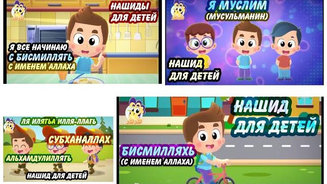 Сборник Нашидов для детей БЕЗ МУЗЫКИ (часть 2) | детские нашиды на арабском | nasheeds for kids | Сборник Нашидов для детей БЕЗ МУЗЫКИ (часть 2) | детские нашиды на арабском | nasheeds for kids |