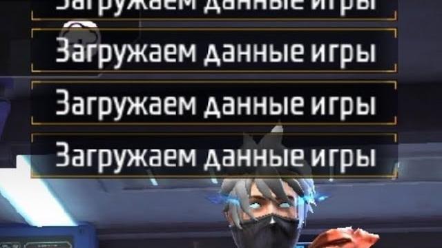 НЕ ЗАПУСКАЕТСЯ ИГРА ЗАГРУЗКА ДАНЫХ ИГРЫ | в ФРИ ФАЕР! Free Fire | в ФРИ ФАЕР! #FreeFire! #FreeFire НЕ ЗАПУСКАЕТСЯ ИГРА ЗАГРУЗКА ДАНЫХ ИГРЫ | в ФРИ ФАЕР! Free Fire | в ФРИ ФАЕР! #FreeFire! #FreeFire
