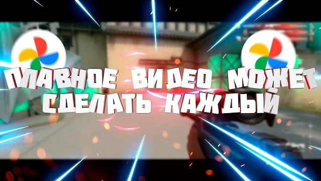 КАК СТАБИЛИЗИРОВАТЬ ВИДЕО НА ANDROID & IOS || СТАБИЛИЗАЦИЯ ВИДЕО НА СМАРТФОНЕ || Google Фото КАК СТАБИЛИЗИРОВАТЬ ВИДЕО НА ANDROID & IOS || СТАБИЛИЗАЦИЯ ВИДЕО НА СМАРТФОНЕ || Google Фото