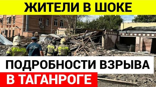 Подробности взрыва в Таганроге Подробности взрыва в Таганроге