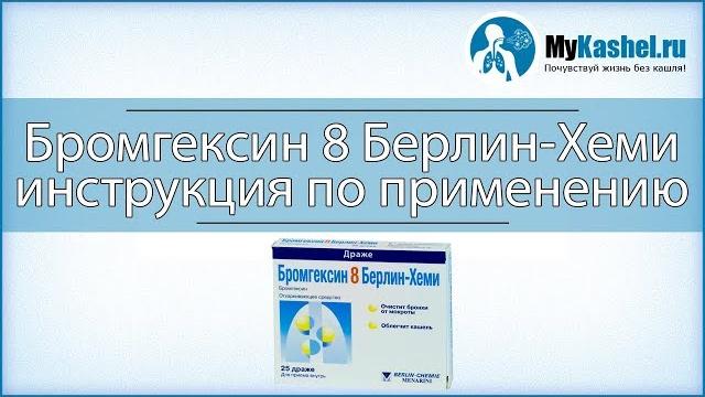 Бромгексин 8 Берлин-Хеми - инструкция по применению Бромгексин 8 Берлин-Хеми - инструкция по применению