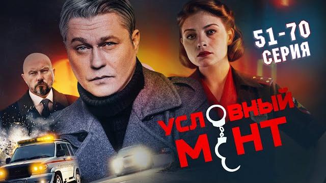 УСЛОВНЫЙ МЕНТ | 5 СЕЗОН | ЧАСТЬ 3 (51-70 СЕРИЯ) ПРЕМЬЕРА 2025 УСЛОВНЫЙ МЕНТ | 5 СЕЗОН | ЧАСТЬ 3 (51-70 СЕРИЯ) ПРЕМЬЕРА 2025
