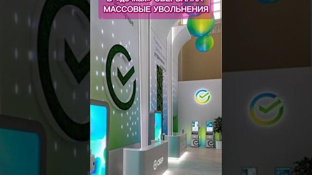 В «дочках» Сбербанка массовые увольнения #breakfastshow #TBSshorts #shorts #TBSновости #tbsnews В «дочках» Сбербанка массовые увольнения #breakfastshow #TBSshorts #shorts #TBSновости #tbsnews