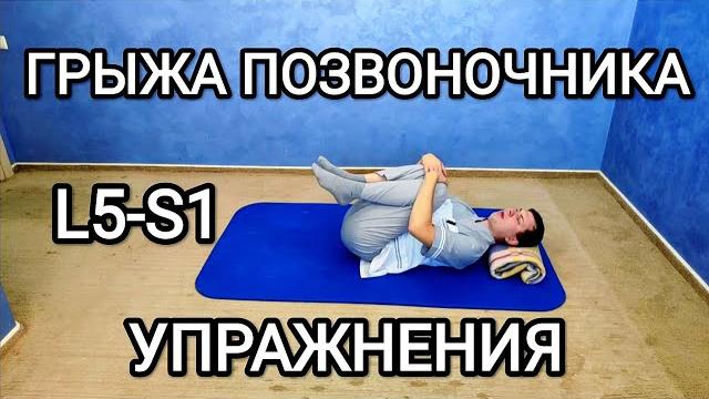 Упражнения при грыже поясничного отдела позвоночника L5-S1 справа / Короткий вариант для МУЖЧИН Упражнения при грыже поясничного отдела позвоночника L5-S1 справа / Короткий вариант для МУЖЧИН