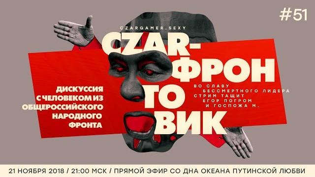 #ЦарьГеймер 51: байки из склепа Общероссийского Народного Фронта #ЦарьГеймер 51: байки из склепа Общероссийского Народного Фронта
