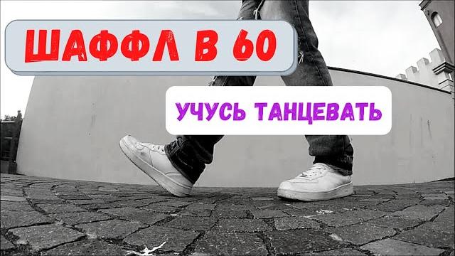 Учусь танцевать шаффл. Мои танцы в 60 Учусь танцевать шаффл. Мои танцы в 60
