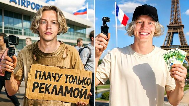 ПЛАЧУ ТОЛЬКО РЕКЛАМОЙ // Добраться до Франции ПЛАЧУ ТОЛЬКО РЕКЛАМОЙ // Добраться до Франции