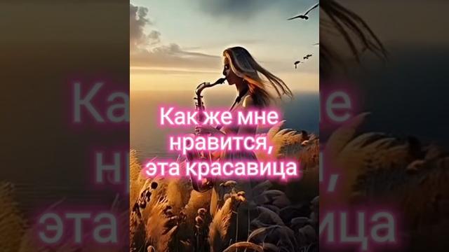 Как же мне нравится, эта красавица #музыка #love #любовь #стихиожизни #люблю #video #shortvideo Как же мне нравится, эта красавица #музыка #love #любовь #стихиожизни #люблю #video #shortvideo