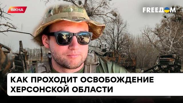 ОСВОБОЖДЕНИЕ ХЕРСОНСКОЙ ОБЛАСТИ: как проходит контрнаступление и что происходит в регионе сейчас? ОСВОБОЖДЕНИЕ ХЕРСОНСКОЙ ОБЛАСТИ: как проходит контрнаступление и что происходит в регионе сейчас?