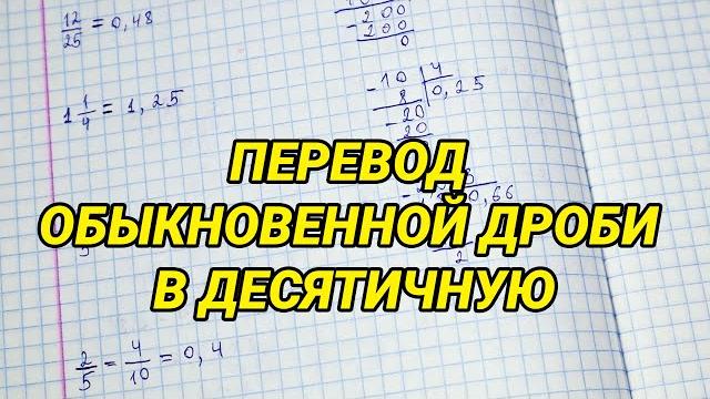 Как перевести обыкновенную дробь в десятичную. Перевод обыкновенной дроби в десятичную Как перевести обыкновенную дробь в десятичную. Перевод обыкновенной дроби в десятичную