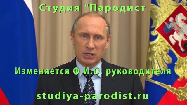 Поздравление от Путина на корпоративе Поздравление от Путина на корпоративе