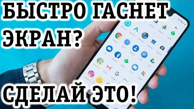 Гаснет экран телефона? Почему? Как исправить? Ответ! Гаснет экран телефона? Почему? Как исправить? Ответ!